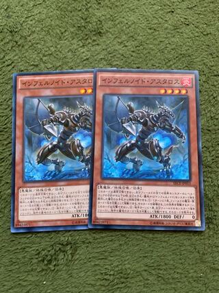 インフェルノイド・アスタロス ノーマル2枚