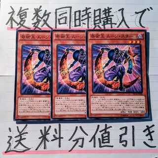 【複数同時購入で送料分値引き！】奇術王 ムーン・スター　ノーマル×3枚セット