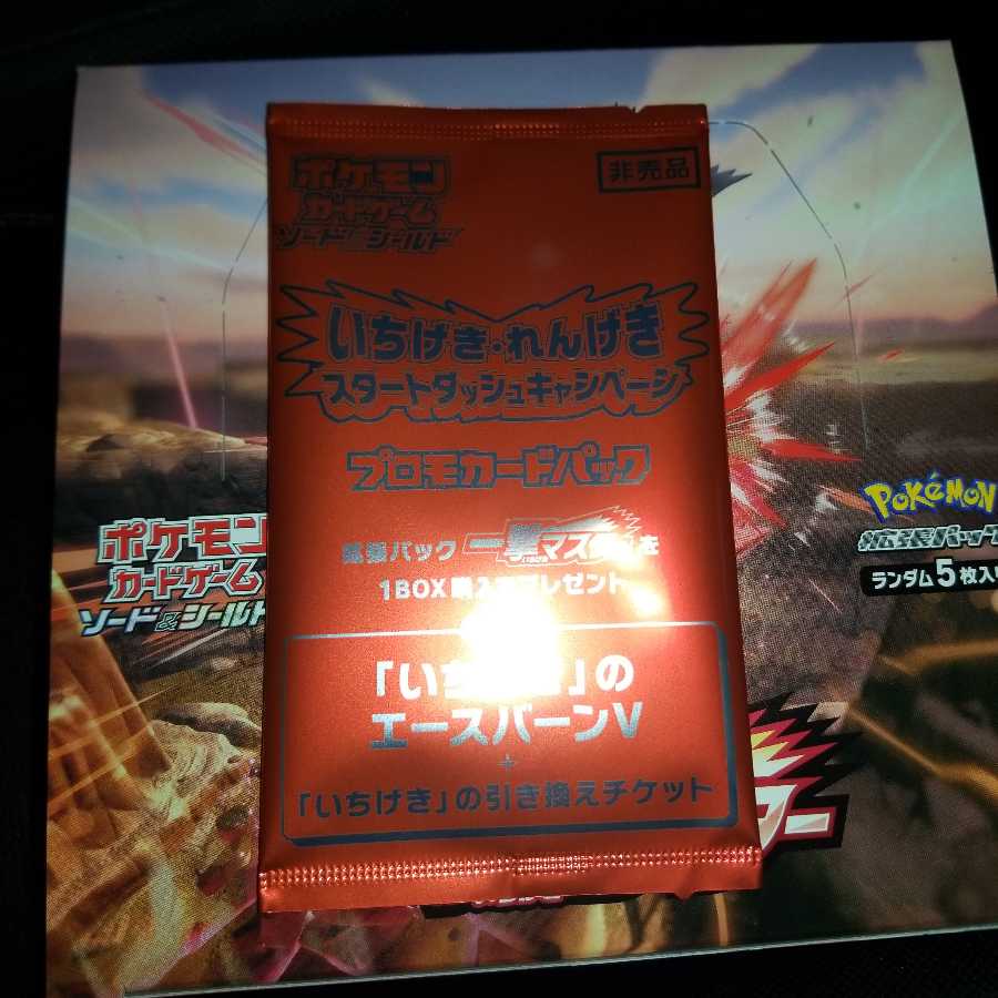 いちげきエースバーンV