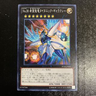 No.38 希望魁竜タイタニック・ギャラクシー