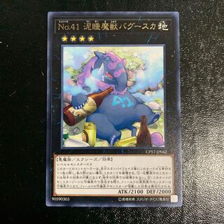 No.41 泥睡魔獣バグースカ