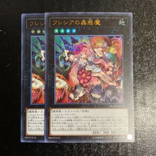 フレシアの蟲惑魔2枚