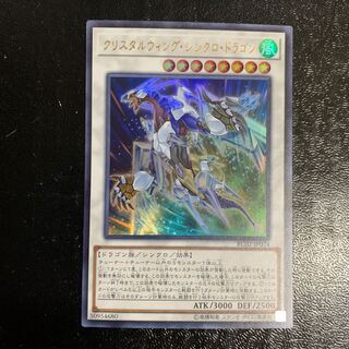 クリスタルウィング・シンクロ・ドラゴン
