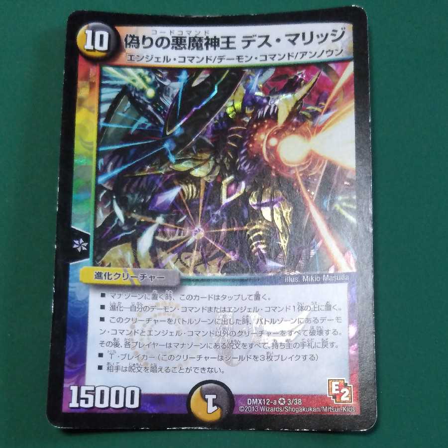 偽りの悪魔神王 デス・マリッジ