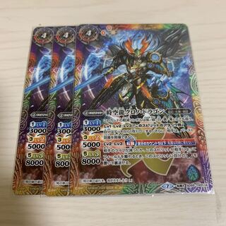 時空龍クロノ・ドラゴン/時空龍皇クロノバースドラゴン×3