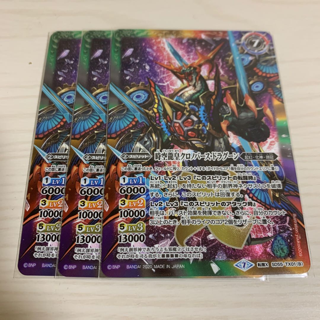 時空龍クロノ・ドラゴン/時空龍皇クロノバースドラゴン×3