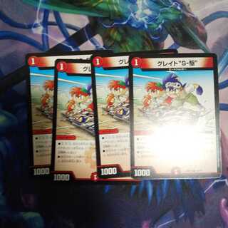 グレイト“S-駆” R