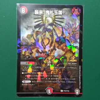 襲来、鬼札王国!　プロモカード