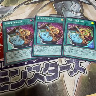 金満で謙虚な壺 スーパーレア　3枚