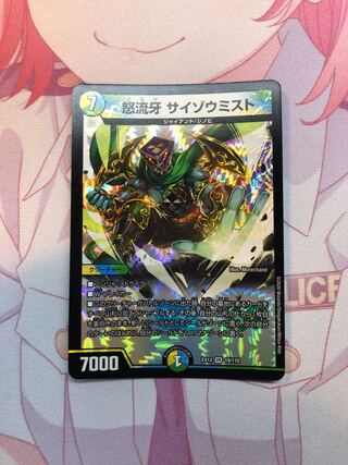 怒流牙 サイゾウミスト VR