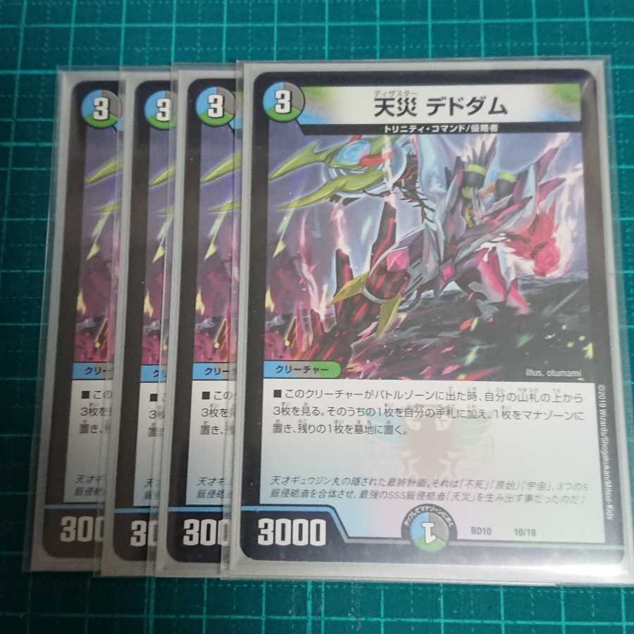 天災 デドダム 4枚セット