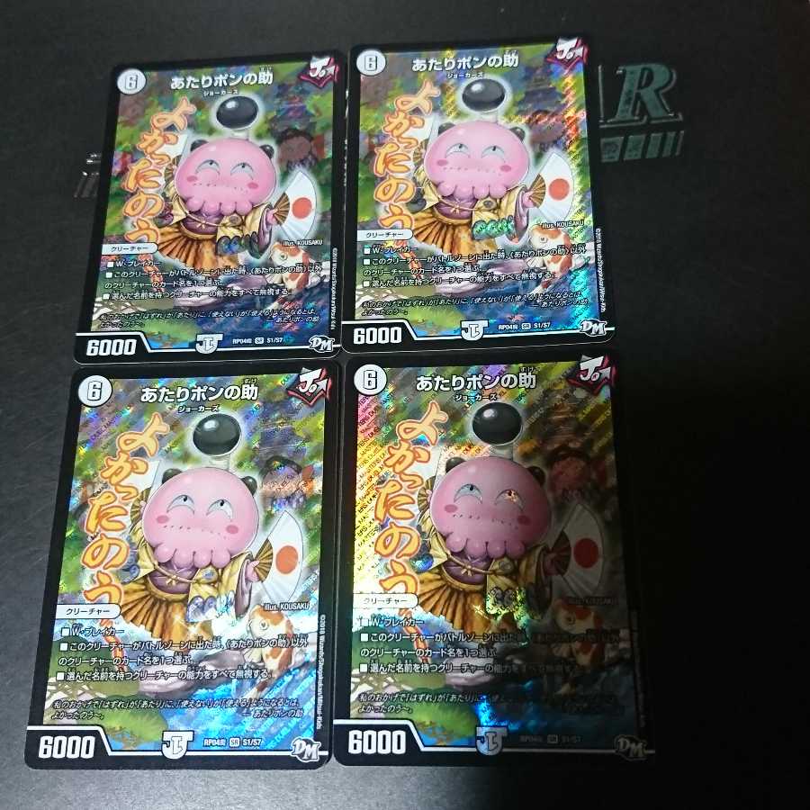 あたりポンの助