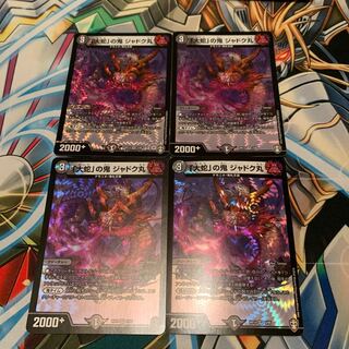 「大蛇」の鬼 ジャドク丸　4枚