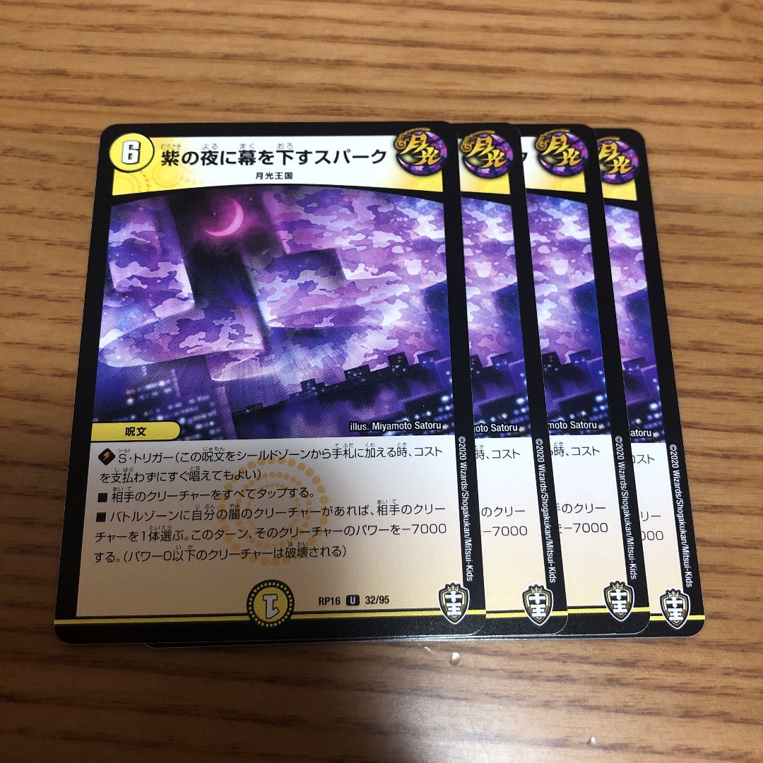 紫の夜に幕を下すスパーク 4枚