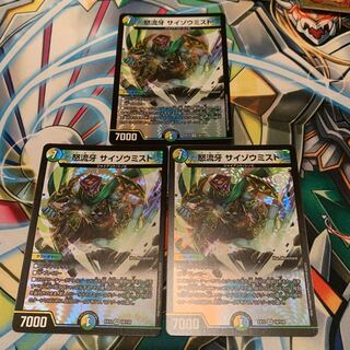 怒流牙 サイゾウミスト 3枚