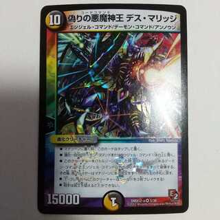 偽りの悪魔神王 デス・マリッジ