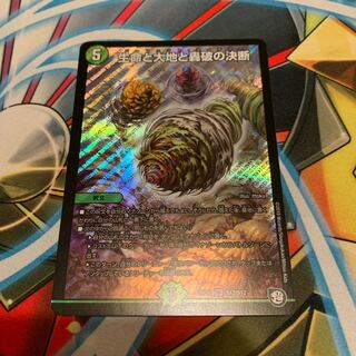 生命と大地と轟破の決断　1枚