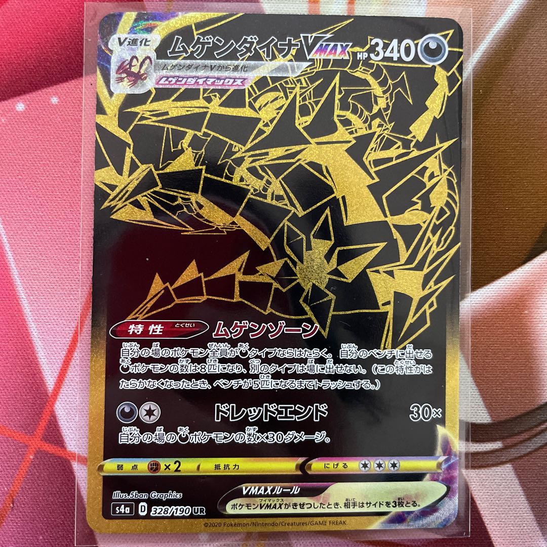 ムゲンダイナVMAX UR