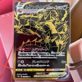 ムゲンダイナVMAX UR