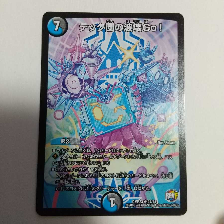 テック団の波壊Go!