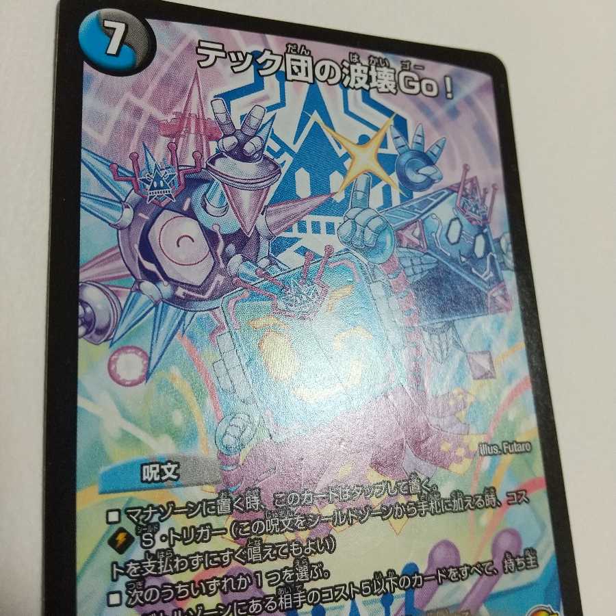 テック団の波壊Go!