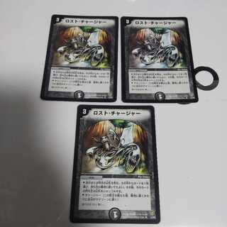 ロスト・チャージャー 3枚
