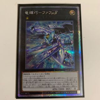 遊戯王　ドライトロン　竜輝巧-ファフμβ′