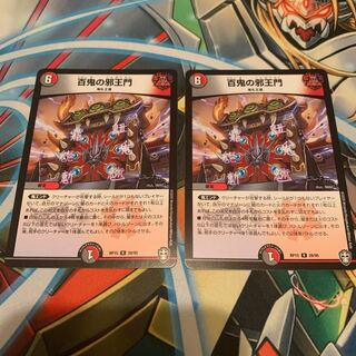 百鬼の邪王門　2枚