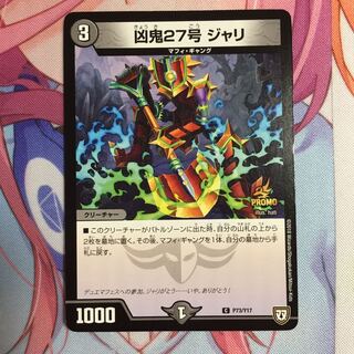凶鬼27号ジャリ