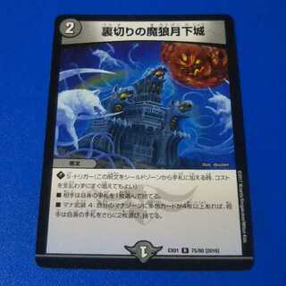 裏切りの魔狼月下城　1枚【管理番号0924-11】