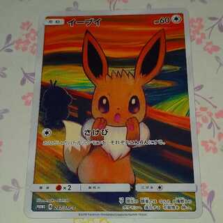 イーブイ  ムンク