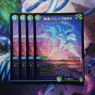 得波!ウェイブMAX