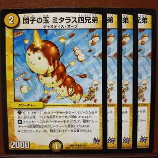 セット割引　団子の玉 ミタラス四兄弟