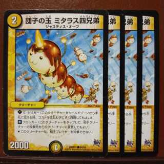 セット割引　団子の玉 ミタラス四兄弟