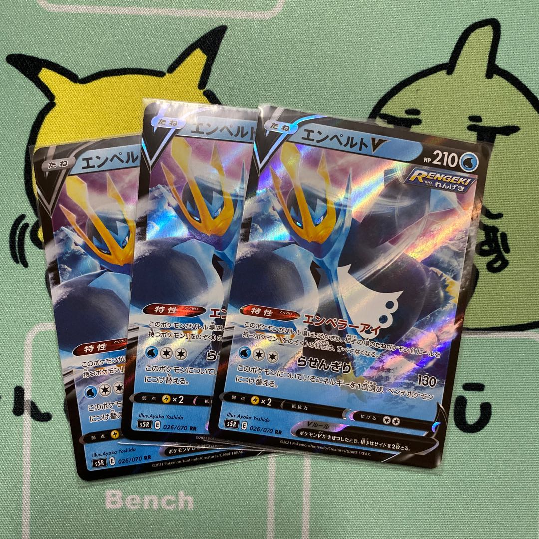 エンペルトV 3枚