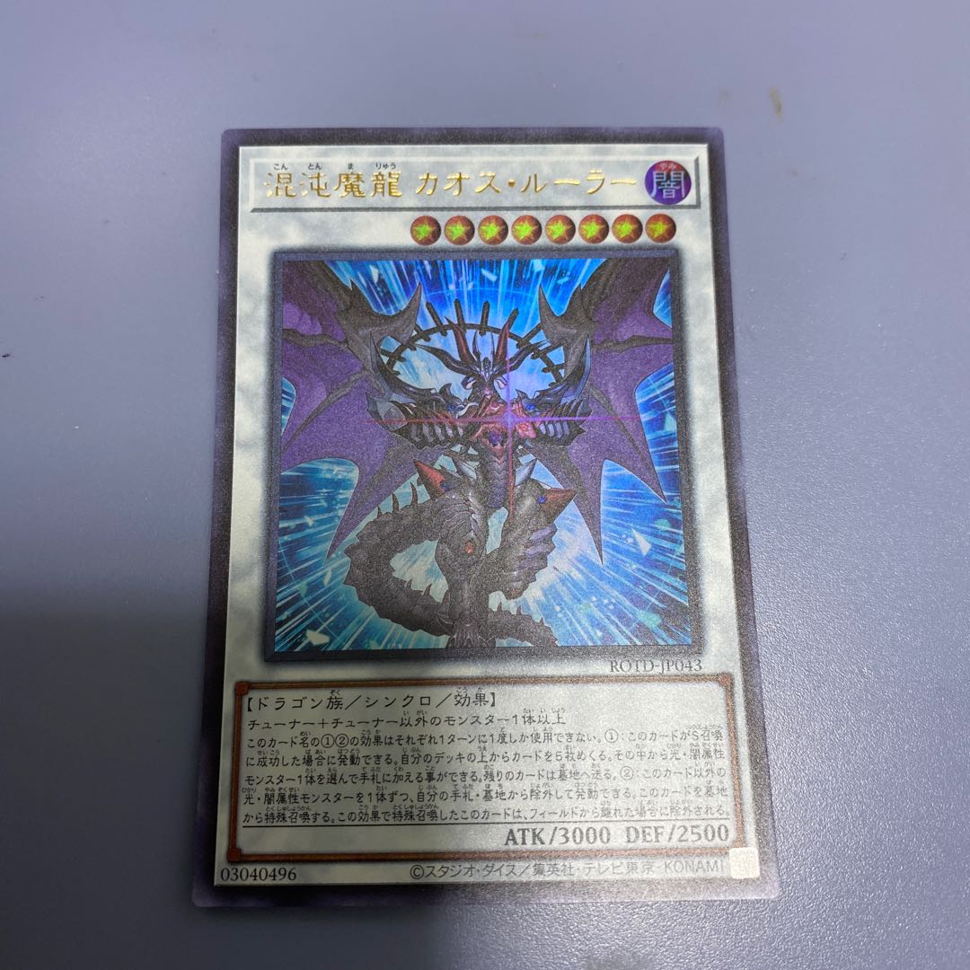 混沌魔龍 カオス・ルーラー　１枚