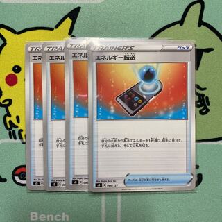 エネルギー転送　４枚