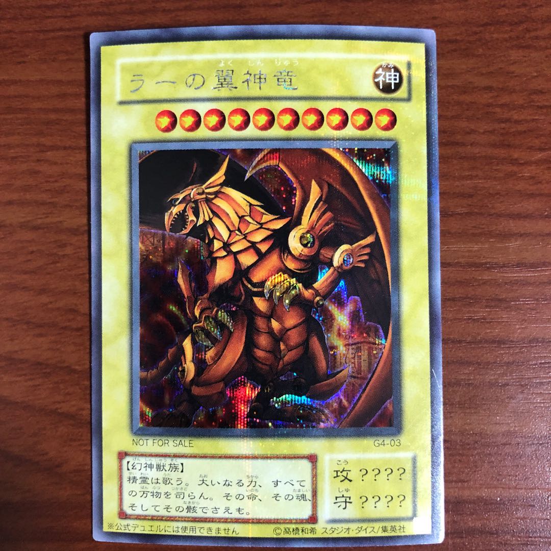 ラーの翼神竜 SE 1枚