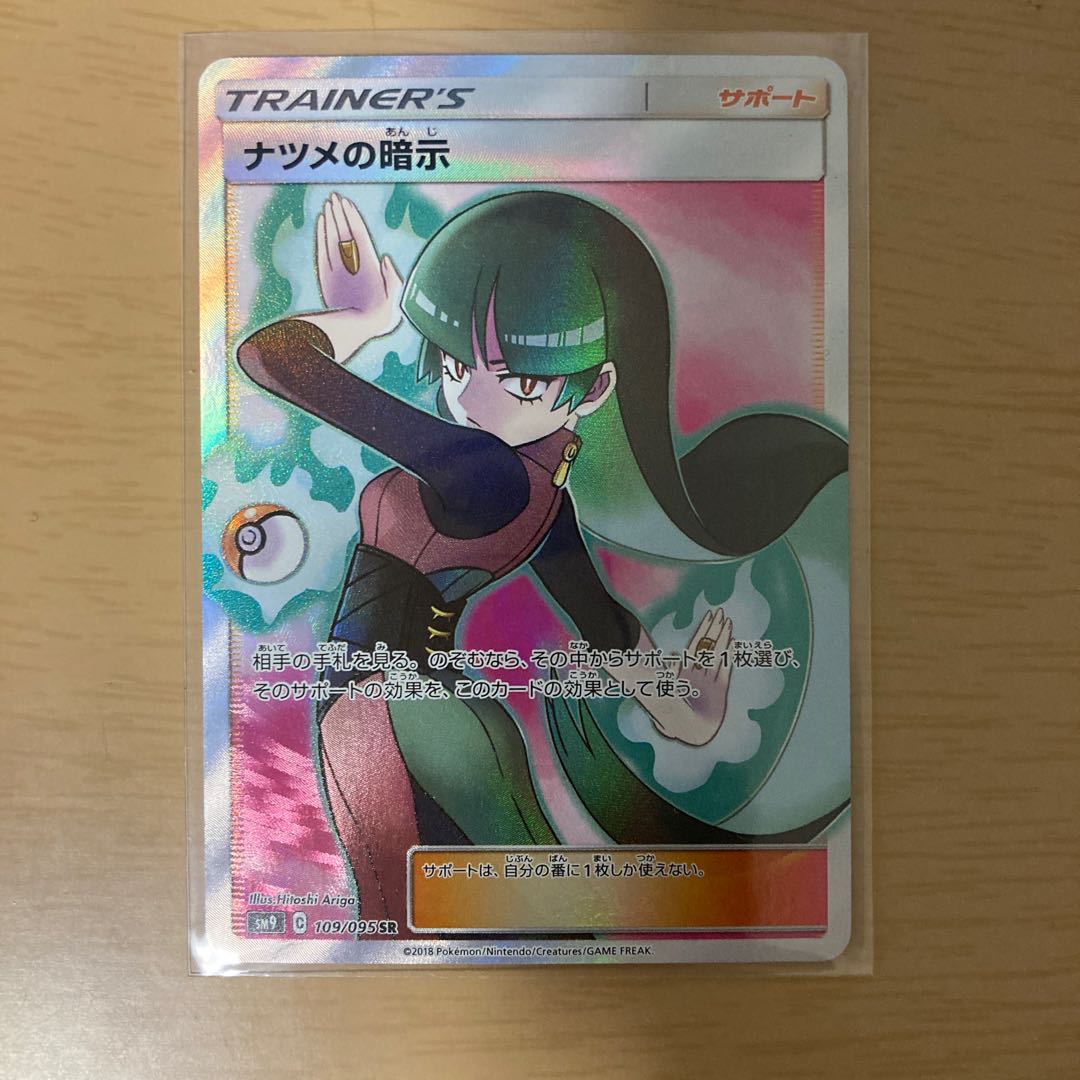 ナツメの暗示 SR