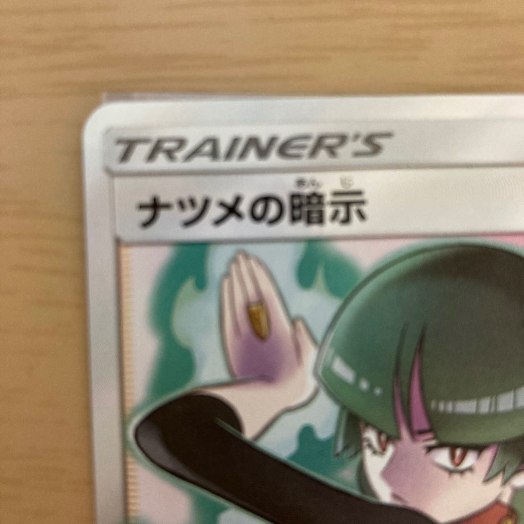 ナツメの暗示 SR