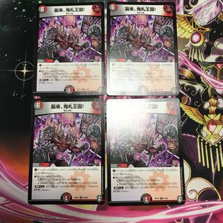 襲来、鬼札王国!