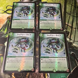 フェアリー・ライフ　4枚セット　デュエプレ