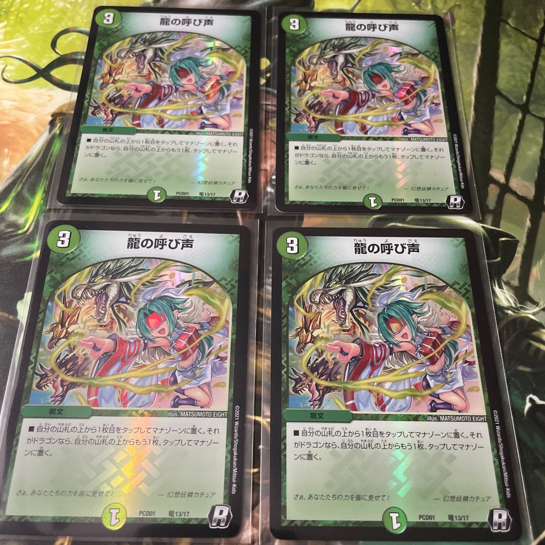 龍の呼び声　4枚セット