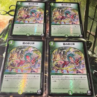 龍の呼び声　4枚セット