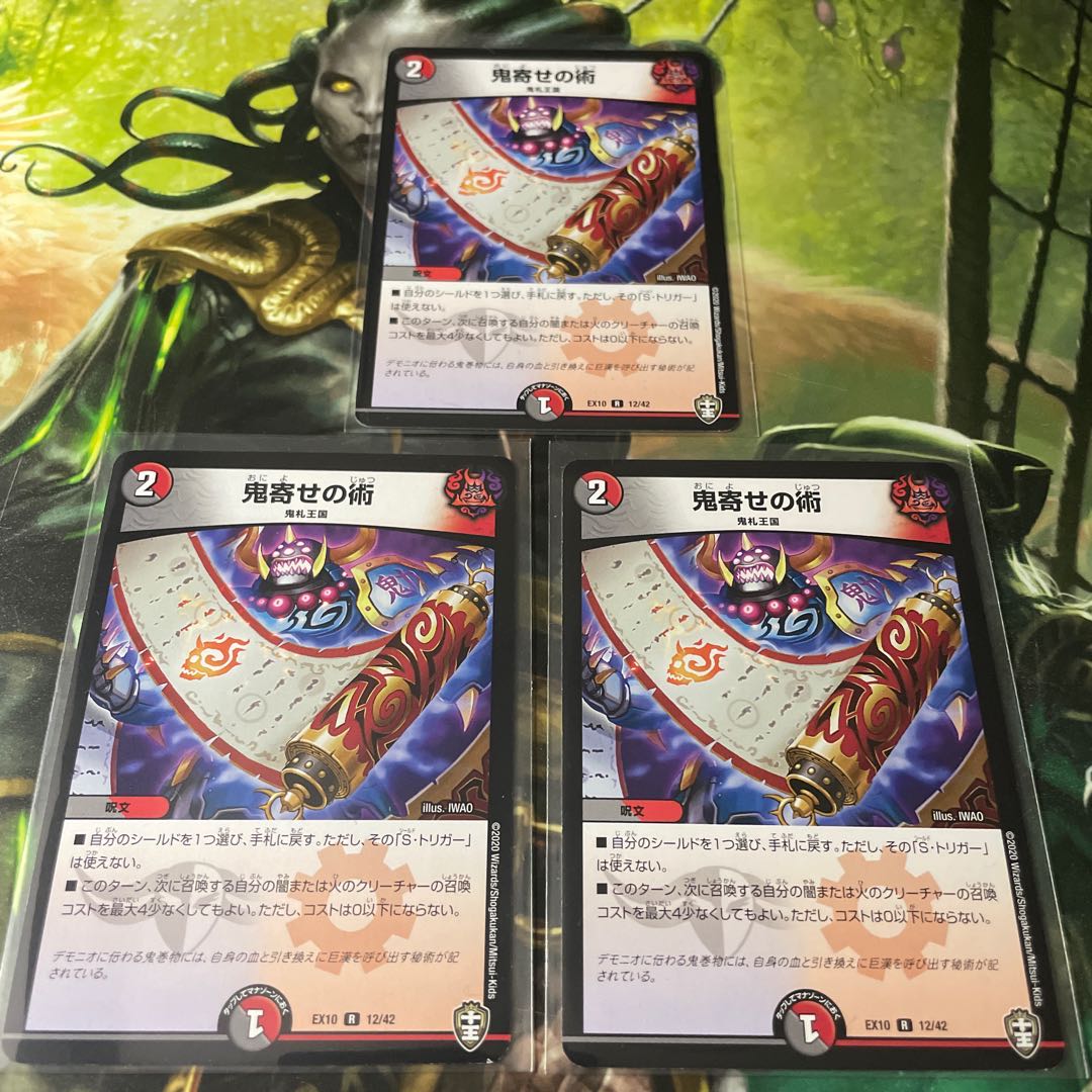 鬼寄せの術　3枚セット