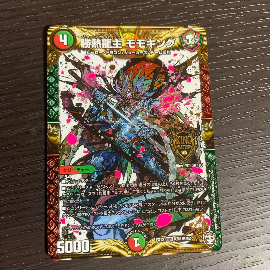 勝熱龍主 モモキング