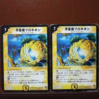 セット割引　予言者プロキオン