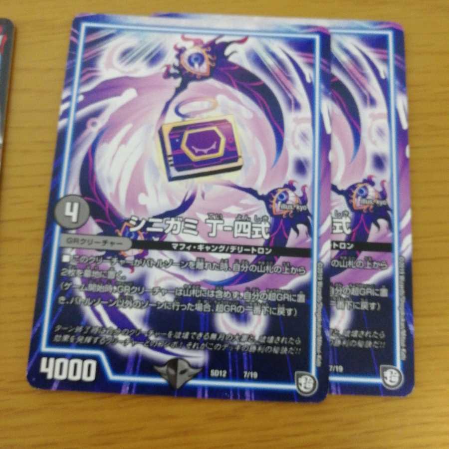 シニガミ 丁-四式