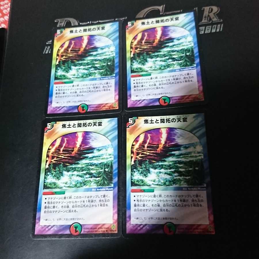 焦土と開拓の天変