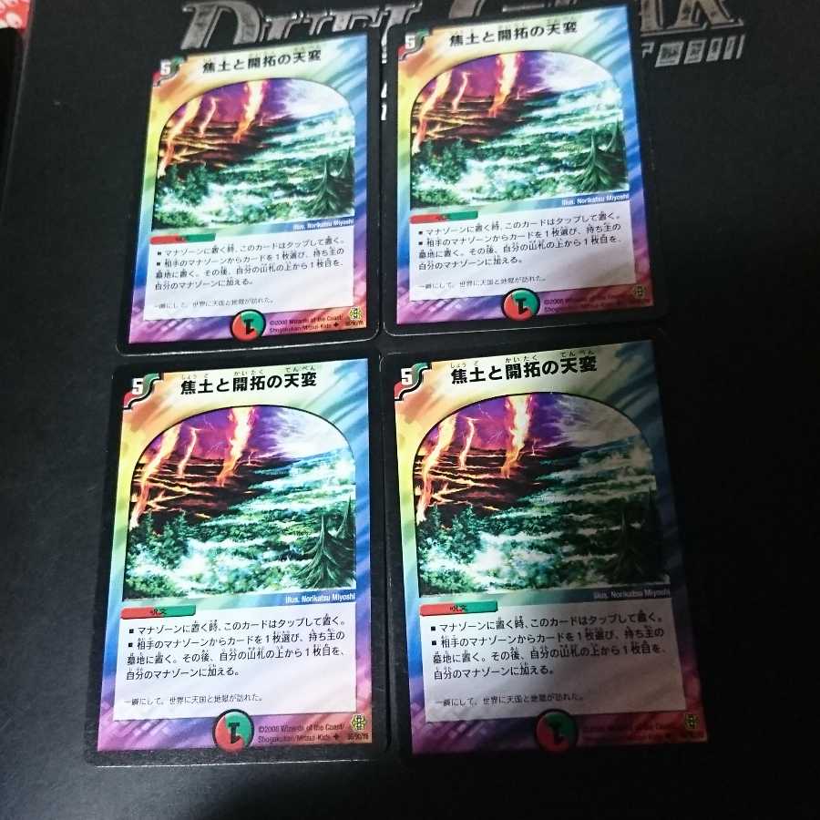 焦土と開拓の天変